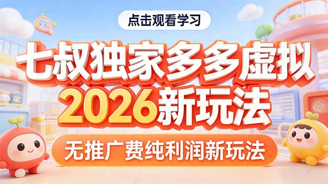 拼多多虚拟2026新玩法无推广费纯利润-亿佰盟网