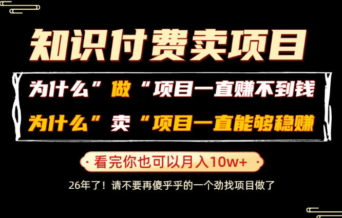 普通人为什么能够靠卖项目轻松月入10W+，而做项目却容易成炮灰，卖项目为什么能够稳賺不赔？【揭秘】-亿起创业网-副业兼职月入过万-自媒体、引流推广、网赚项目、短视频、技术教程等创业项目资源