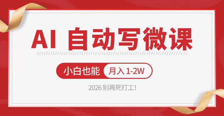 2026 别再死打工！AI 自动写微课，免费渠道上手，小白也能月入 1-2W-亿起创业网-副业兼职月入过万