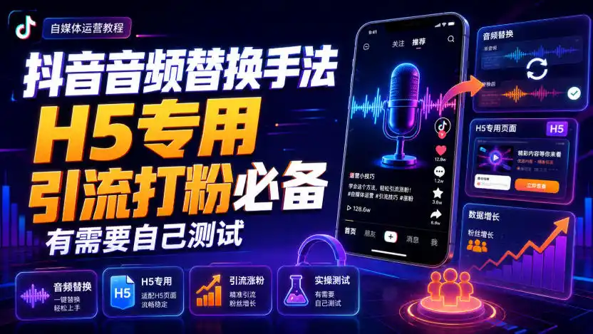 抖音音频替换手法H5专用，引流打粉必备，有需要自己测试-亿起创业网-副业兼职月入过万-自媒体、引流推广、网赚项目、短视频、技术教程等创业项目资源
