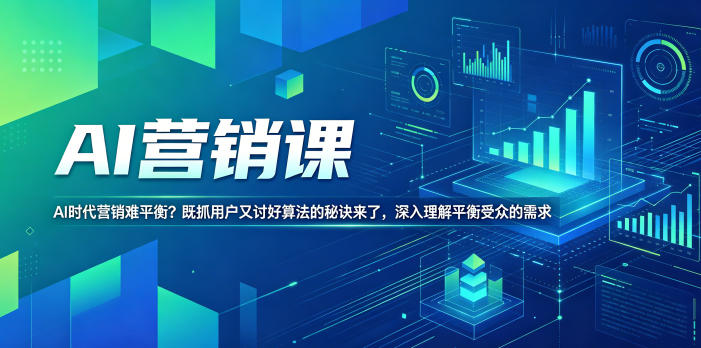 AI营销课，AI时代营销难平衡？既抓用户又讨好算法的秘诀来了，深入理解平衡受众的需求【原创双语字幕】-亿起创业网-副业兼职月入过万-自媒体、引流推广、网赚项目、短视频、技术教程等创业项目资源