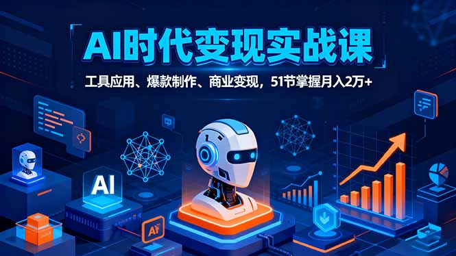 AI时代全场景实战课，工具应用、爆款制作、商业变现，51节掌握月入2万+-亿佰盟网