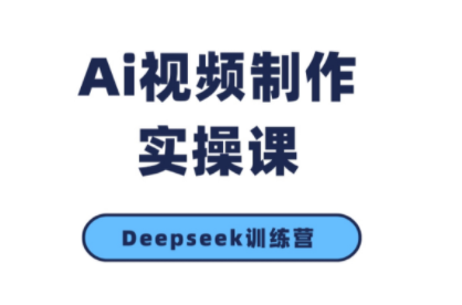 金羊老师·AI短视频创作到变现实操课(更新10月)-亿佰盟网