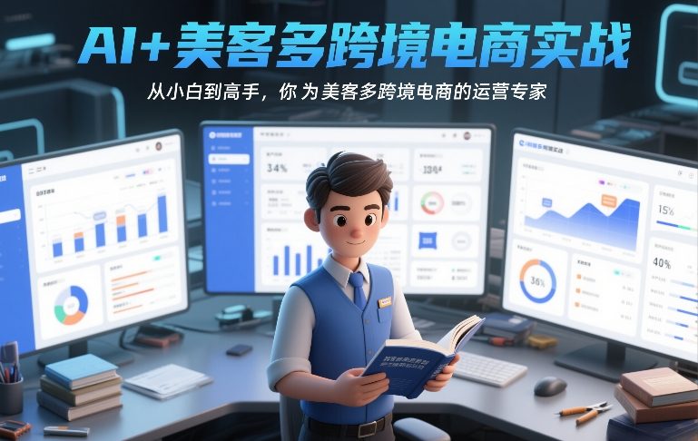 AI+美客多跨境电商实战，从小白到高手，你也可以成为美客多跨境电商的运营专家-亿佰盟网